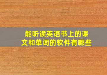 能听读英语书上的课文和单词的软件有哪些