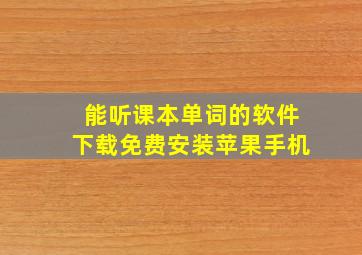 能听课本单词的软件下载免费安装苹果手机