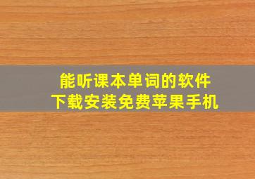 能听课本单词的软件下载安装免费苹果手机