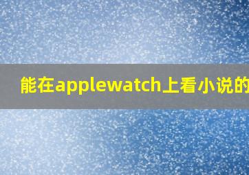 能在applewatch上看小说的app