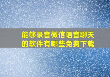 能够录音微信语音聊天的软件有哪些免费下载