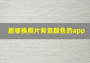 能够换照片背景颜色的app