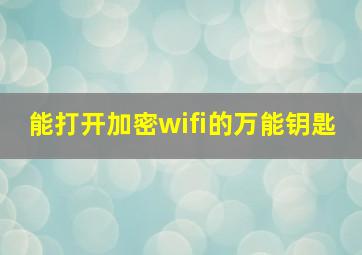 能打开加密wifi的万能钥匙