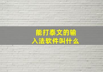 能打泰文的输入法软件叫什么