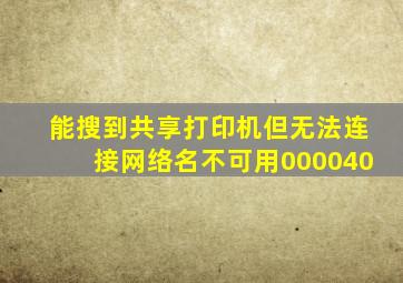 能搜到共享打印机但无法连接网络名不可用000040