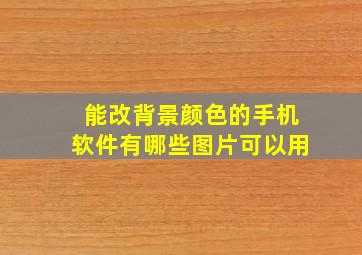 能改背景颜色的手机软件有哪些图片可以用