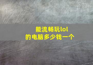 能流畅玩lol的电脑多少钱一个