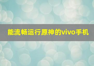 能流畅运行原神的vivo手机