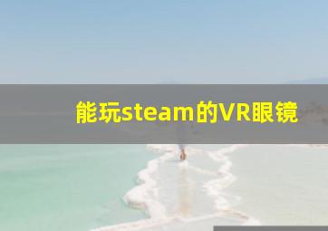 能玩steam的VR眼镜