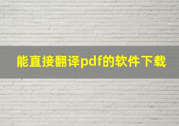 能直接翻译pdf的软件下载