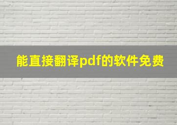 能直接翻译pdf的软件免费