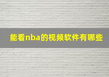 能看nba的视频软件有哪些