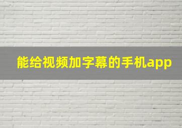 能给视频加字幕的手机app