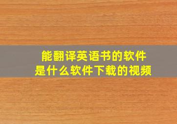 能翻译英语书的软件是什么软件下载的视频