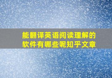 能翻译英语阅读理解的软件有哪些呢知乎文章