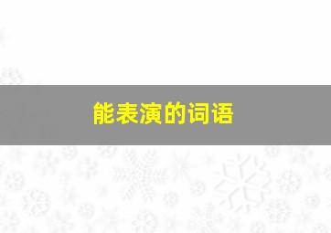 能表演的词语