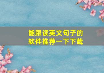 能跟读英文句子的软件推荐一下下载