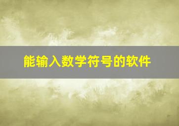 能输入数学符号的软件