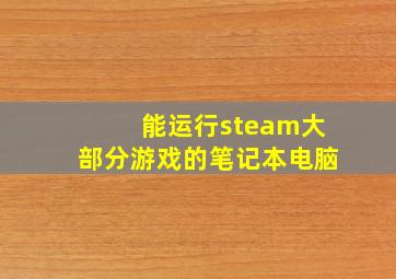 能运行steam大部分游戏的笔记本电脑