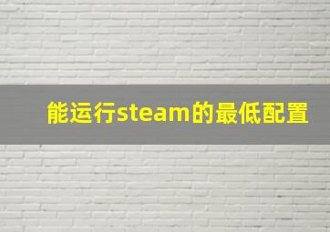 能运行steam的最低配置