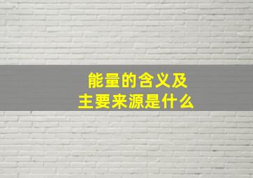 能量的含义及主要来源是什么