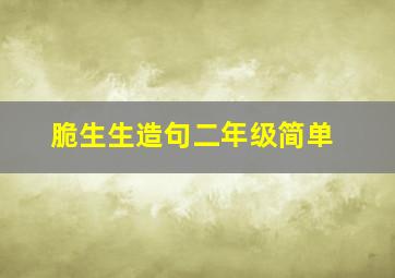 脆生生造句二年级简单