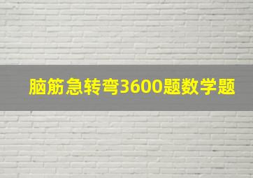 脑筋急转弯3600题数学题