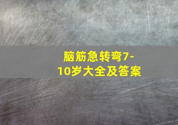 脑筋急转弯7-10岁大全及答案