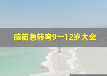 脑筋急转弯9一12岁大全