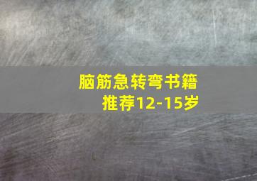 脑筋急转弯书籍推荐12-15岁