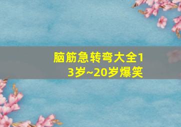 脑筋急转弯大全13岁~20岁爆笑