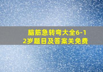 脑筋急转弯大全6-12岁题目及答案关免费