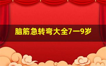 脑筋急转弯大全7一9岁