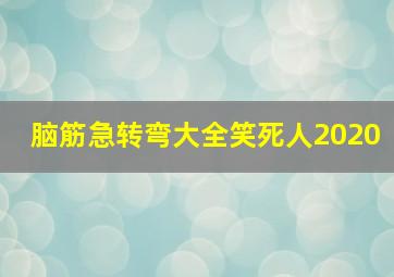 脑筋急转弯大全笑死人2020