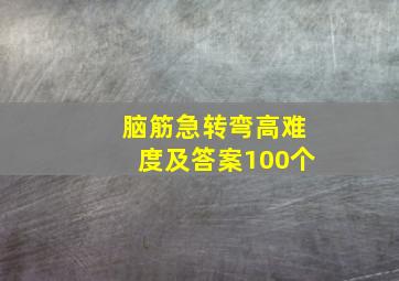 脑筋急转弯高难度及答案100个