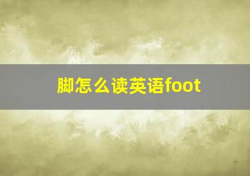 脚怎么读英语foot