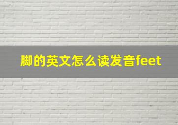 脚的英文怎么读发音feet