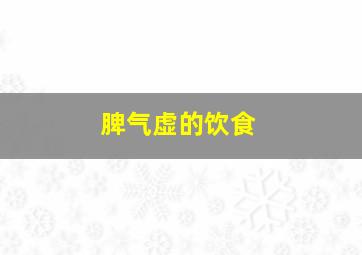 脾气虚的饮食