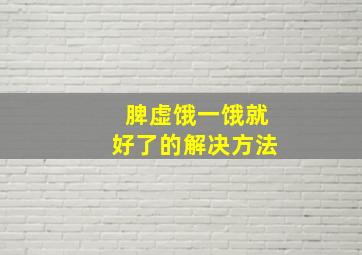 脾虚饿一饿就好了的解决方法