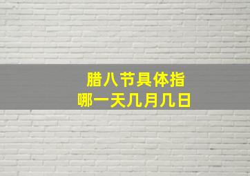 腊八节具体指哪一天几月几日