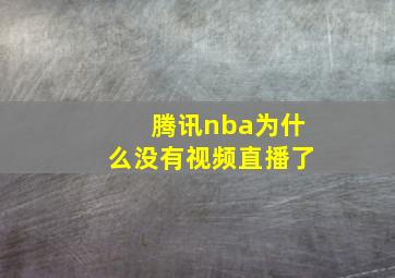 腾讯nba为什么没有视频直播了