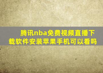 腾讯nba免费视频直播下载软件安装苹果手机可以看吗