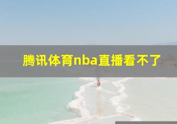 腾讯体育nba直播看不了