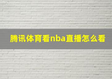 腾讯体育看nba直播怎么看