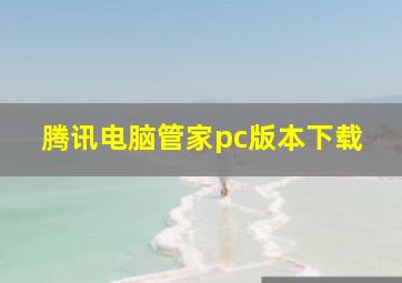 腾讯电脑管家pc版本下载