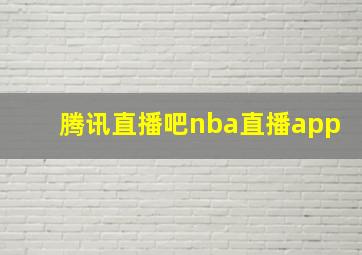 腾讯直播吧nba直播app