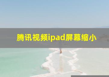 腾讯视频ipad屏幕缩小