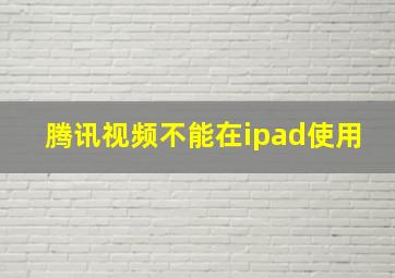 腾讯视频不能在ipad使用