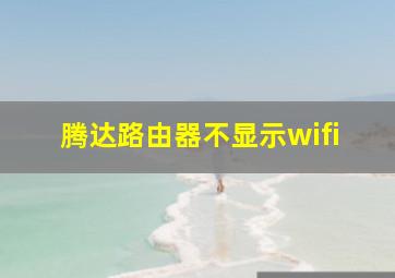 腾达路由器不显示wifi