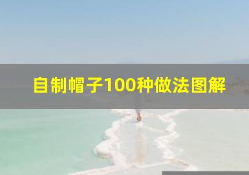 自制帽子100种做法图解